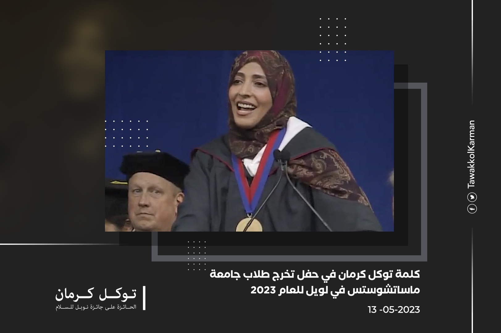 كلمة توكل كرمان في حفل تخرج طلاب جامعة ماساتشوستس في لويل للعام 2023